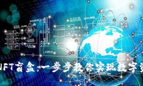 ```
如何打开TP钱包里的NFT盲盒：一步步教你实现数字资产的传承与价值提升