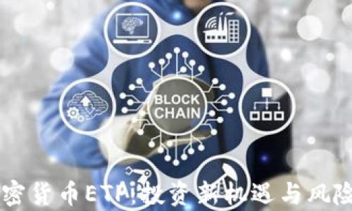 
多加密货币ETP：投资新机遇与风险分析