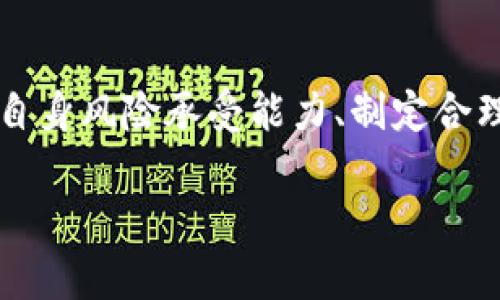   加密货币的未来：投资机会与风险分析 / 
 guanjianci 加密货币, 投资机会, 风险分析, 市场趋势 /guanjianci 

引言：加密货币的崛起
在过去十年里，加密货币已经从一个小众的技术概念发展为全球金融市场的重要组成部分。比特币、以太坊等数字货币吸引了大量投资者的注意。随着技术的不断发展，这种趋势似乎在加速。加密货币不仅改变了我们对货币的理解，也影响了全球经济。本文将深入探索加密货币的投资机会与风险，帮助读者更好地理解这一领域。

加密货币的基本概念
加密货币是一种采用密码学技术来确保交易安全的数字货币。它不同于传统的法定货币，几乎没有中央管理机构。每一种加密货币都有其独特的特性和用途。例如，比特币是最早也是最著名的一种，而以太坊则为智能合约的操作提供了一种平台。

全球市场的分析
近年来，加密货币的市场迅速扩张，吸引了越来越多的投资者。从机构投资者到个人投资者，各类人群都在参与其中。2023年，加密货币市场的总市值达到数万亿美元。尽管市场波动剧烈，但仍然有不少人对其未来抱有信心。

投资机会
投资加密货币有其独特的机会。在传统金融市场中，投资者常常面临较高的进入门槛和复杂的交易过程。而加密货币市场则相对开放，任何人只需具备互联网访问权限，便可随时进行交易。

此外，加密货币的潜在回报也是投资者青睐的原因之一。例如，早期投资比特币的人，如今的收益率已达到数千倍。虽然风险相对较高，但与此同时，潜在的利润也十分可观。

风险分析
然而，加密货币的投资并非没有风险。市场波动性极大，价格随时可能大幅波动。一方面，这为投资者提供了获利的机会；另一方面，也可能导致严重的财务损失。

此外，安全性问题亦不容忽视。加密货币交易所曾遭遇多次黑客攻击，导致大量资产被盗。因此，投资者在选择交易平台时，一定要特别谨慎，确保其有良好的安全记录。

法律与政策的挑战
随着加密货币的流行，各国政府纷纷考虑如何监管这一新兴领域。尽管某些国家对其持支持态度，但其他国家则可能采取更加严格的监管措施。这使得市场的法律环境变得复杂多变，增加了投资者的不确定性。

例如，中国在近年来对加密货币的监管趋严，关闭了许多交易平台，并禁止了初始代币发行。这直接影响了市场的流动性和投资者的信心。在这种情况下，了解各国政策变化至关重要。

未来趋势
尽管存在风险，加密货币的未来依然光明。许多分析师相信，未来加密货币将逐渐被大众所接受，甚至可能成为一种主流支付方式。随着技术的不断进步，区块链技术的应用不仅限于金融领域，还将扩展到医疗、物流等多个行业。

与此同时，去中心化金融（DeFi）和非同质化代币（NFT）等新型应用场景的崛起进一步拓宽了加密货币的应用价值。这些创新将促进投资机会的增加，同时也可能成为新一轮的价格驱动因素。

如何开始投资加密货币
想要投资加密货币，首先需要了解相关的基本知识和市场动向。推荐投资者从小额资金入手，逐步深入。在选择交易平台时，确保其安全性和用户评价。此外，保持对市场的关注，及时调整投资策略以应对市场变化也是至关重要的。

最重要的是，制定详细的投资计划，明确自己的风险承受能力。通过不断学习和积累经验，可以在加密货币市场中找到适合自己的投资路径。

结论：理智投资，拥抱未来
总的来说，加密货币市场为投资者提供了许多机会，同时也伴随着明显的风险。在这个快速变化的环境中，理智投资显得尤为重要。了解市场动态、评估自身风险承受能力、制定合理的投资策略，以及保持学习的态度，将有助于在加密货币市场中获得成功。

未来的金融世界或许会是一个更多元化，更具包容性的世界。抓住这一机遇，让我们共同迎接加密货币时代的到来。