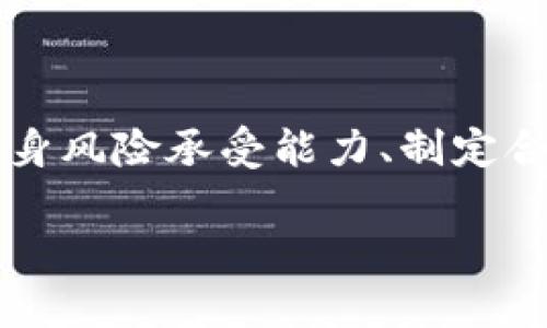  加密货币的未来：投资机会与风险分析 / 
 guanjianci 加密货币, 投资机会, 风险分析, 市场趋势 /guanjianci 

引言：加密货币的崛起
在过去十年里，加密货币已经从一个小众的技术概念发展为全球金融市场的重要组成部分。比特币、以太坊等数字货币吸引了大量投资者的注意。随着技术的不断发展，这种趋势似乎在加速。加密货币不仅改变了我们对货币的理解，也影响了全球经济。本文将深入探索加密货币的投资机会与风险，帮助读者更好地理解这一领域。

加密货币的基本概念
加密货币是一种采用密码学技术来确保交易安全的数字货币。它不同于传统的法定货币，几乎没有中央管理机构。每一种加密货币都有其独特的特性和用途。例如，比特币是最早也是最著名的一种，而以太坊则为智能合约的操作提供了一种平台。

全球市场的分析
近年来，加密货币的市场迅速扩张，吸引了越来越多的投资者。从机构投资者到个人投资者，各类人群都在参与其中。2023年，加密货币市场的总市值达到数万亿美元。尽管市场波动剧烈，但仍然有不少人对其未来抱有信心。

投资机会
投资加密货币有其独特的机会。在传统金融市场中，投资者常常面临较高的进入门槛和复杂的交易过程。而加密货币市场则相对开放，任何人只需具备互联网访问权限，便可随时进行交易。

此外，加密货币的潜在回报也是投资者青睐的原因之一。例如，早期投资比特币的人，如今的收益率已达到数千倍。虽然风险相对较高，但与此同时，潜在的利润也十分可观。

风险分析
然而，加密货币的投资并非没有风险。市场波动性极大，价格随时可能大幅波动。一方面，这为投资者提供了获利的机会；另一方面，也可能导致严重的财务损失。

此外，安全性问题亦不容忽视。加密货币交易所曾遭遇多次黑客攻击，导致大量资产被盗。因此，投资者在选择交易平台时，一定要特别谨慎，确保其有良好的安全记录。

法律与政策的挑战
随着加密货币的流行，各国政府纷纷考虑如何监管这一新兴领域。尽管某些国家对其持支持态度，但其他国家则可能采取更加严格的监管措施。这使得市场的法律环境变得复杂多变，增加了投资者的不确定性。

例如，中国在近年来对加密货币的监管趋严，关闭了许多交易平台，并禁止了初始代币发行。这直接影响了市场的流动性和投资者的信心。在这种情况下，了解各国政策变化至关重要。

未来趋势
尽管存在风险，加密货币的未来依然光明。许多分析师相信，未来加密货币将逐渐被大众所接受，甚至可能成为一种主流支付方式。随着技术的不断进步，区块链技术的应用不仅限于金融领域，还将扩展到医疗、物流等多个行业。

与此同时，去中心化金融（DeFi）和非同质化代币（NFT）等新型应用场景的崛起进一步拓宽了加密货币的应用价值。这些创新将促进投资机会的增加，同时也可能成为新一轮的价格驱动因素。

如何开始投资加密货币
想要投资加密货币，首先需要了解相关的基本知识和市场动向。推荐投资者从小额资金入手，逐步深入。在选择交易平台时，确保其安全性和用户评价。此外，保持对市场的关注，及时调整投资策略以应对市场变化也是至关重要的。

最重要的是，制定详细的投资计划，明确自己的风险承受能力。通过不断学习和积累经验，可以在加密货币市场中找到适合自己的投资路径。

结论：理智投资，拥抱未来
总的来说，加密货币市场为投资者提供了许多机会，同时也伴随着明显的风险。在这个快速变化的环境中，理智投资显得尤为重要。了解市场动态、评估自身风险承受能力、制定合理的投资策略，以及保持学习的态度，将有助于在加密货币市场中获得成功。

未来的金融世界或许会是一个更多元化，更具包容性的世界。抓住这一机遇，让我们共同迎接加密货币时代的到来。