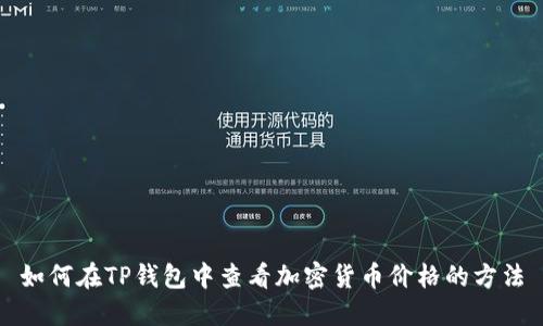 如何在TP钱包中查看加密货币价格的方法