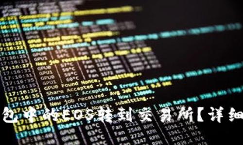 如何将TP钱包中的EOS转到交易所？详细步骤与技巧