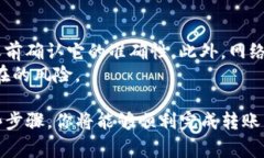 转入TP钱包（通常指代某个特定的加密