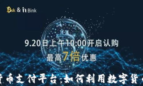 
探索德国加密货币支付平台：如何利用数字货币提高交易效率