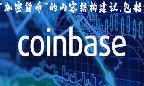 理解您想要的信息，但似乎需要更具体的焦点或要求。以下是一个关于“加密货币”的内容结构建议，包括一个和关键词列表。如果这些信息不完全符合您的需求，请进一步明确。

### 示例内容：

 加密货币投资指南：如何在2024年利用市场趋势获得成功