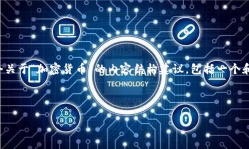 理解您想要的信息，但似乎需要更具体的焦点或要求。以下是一个关于“加密货币”的内容结构建议，包括一个和关键词列表。如果这些信息不完全符合您的需求，请进一步明确。

### 示例内容：

 加密货币投资指南：如何在2024年利用市场趋势获得成功
