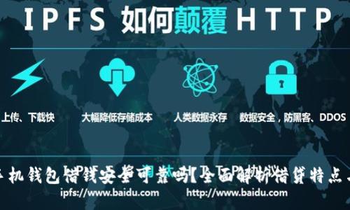 一加手机钱包借钱安全可靠吗？全面解析借贷特点与风险