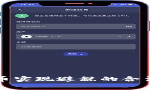 利用加密货币实现避税的合法策略与技巧