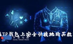 如何在TP钱包上安全快捷地购买数字货