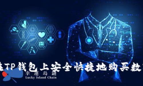 如何在TP钱包上安全快捷地购买数字货币