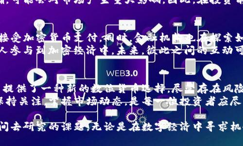   深入了解加密货币的崛起与未来趋势：揭示投资者获得的具体回报 / 

 guanjianci 加密货币, 比特币, 投资回报, 区块链技术 /guanjianci 

什么是加密货币？
加密货币是一种数字或虚拟货币。它利用密码学来确保交易的安全性，并控制新单位的生成。与传统货币不同，加密货币是去中心化的，通常基于区块链技术。这种技术使每次交易都记录在一个分布的账本中，确保数据的不可篡改性。

加密货币的历史
加密货币的历史可以追溯到2009年，比特币的创造是一个重要的里程碑。比特币的提出者是一个化名为中本聪的人。最初，比特币在一个较小的圈子中得到关注，但随着时间的推移，它逐渐变得被公众广泛认识。
随着比特币的崛起，2010年的一些变种开始出现。以太坊在2015年推出，带来了智能合约的概念。之后，一些其他的加密货币，如Ripple、Litecoin和Cardano等也相继诞生。这些加密货币各自有着不同的特色和应用场景。

加密货币的运作原理
加密货币依赖于区块链技术。这是一种分布式的账本，通过网络中的多个节点进行维护。每一笔交易都会被打包到一个“区块”中并添加到链上，形成一个不易篡改的记录。
在这个过程中，矿工们通过全球计算机网络解决复杂的数学题，确认交易的合法性。成功的矿工会获得新生成的加密货币作为奖励。这种机制不仅保护了网络的安全性，还激励参与者维护网络的健全性。

加密货币的投资回报
投资加密货币在过去几年展现了巨大的潜力。许多早期投资者，例如比特币的早期拥有者，获得了惊人的回报。一些人从最初的几美元增长到数万甚至数十万美元。
以比特币为例，2010年比特币的价格为0.003美元，而在2021年达到了超过60,000美元。这样的涨幅是传统投资领域难以比拟的。这种巨大的潜在回报吸引了大量投资者的关注。

风险与挑战
尽管加密货币的投资回报可观，但风险同样存在。市场波动性大，加密货币的价格可能在短时间内剧烈波动。投资者需要谨慎评估自己的风险承受能力。
此外，监管环境也是一个值得关注的因素。很多国家和地区对于加密货币的法律法规尚未明确，可能会对市场产生重大影响。因此，在投资前了解国家政策是至关重要的。

加密货币的未来趋势
未来，加密货币可能会变得越来越主流。随着技术的发展和市场的成熟，越来越多的商家开始接受加密货币支付。同时，金融机构也在探索如何将传统金融与加密货币结合。
DeFi（去中心化金融）和NFT（非同质化代币）是两个近期热门的领域。这些新兴概念让更多的人参与到加密经济中。未来，彼此之间的互动可能会更加紧密，创造出更多的应用场景。

结论
加密货币的发展是科技与金融结合的一个重要成果。它以去中心化、安全、透明的特点，为用户提供了一种新的数位货币选择。尽管存在风险，但由于其投资回报潜力，加密货币依然吸引着众多投资者的目光。
随着市场的发展，了解加密货币的本质将帮助投资者做出更理性的决策。对未来的加密货币保持关注，掌握市场动态，是每一位投资者应尽的责任。

因此，深入了解加密货币，无论是作为投资还是作为一种新兴的支付手段，都是值得我们花时间去研究的课题。无论是在数字经济中寻求机会，还是想要保护自己的资产，加密货币都将是不可忽视的力量。