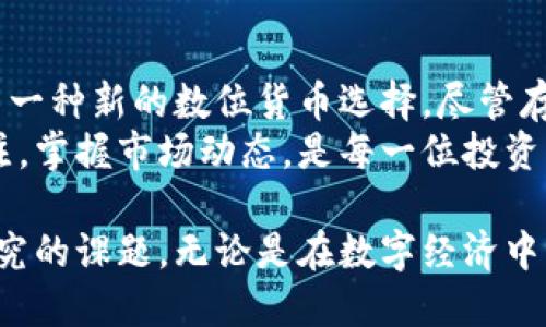   深入了解加密货币的崛起与未来趋势：揭示投资者获得的具体回报 / 

 guanjianci 加密货币, 比特币, 投资回报, 区块链技术 /guanjianci 

什么是加密货币？
加密货币是一种数字或虚拟货币。它利用密码学来确保交易的安全性，并控制新单位的生成。与传统货币不同，加密货币是去中心化的，通常基于区块链技术。这种技术使每次交易都记录在一个分布的账本中，确保数据的不可篡改性。

加密货币的历史
加密货币的历史可以追溯到2009年，比特币的创造是一个重要的里程碑。比特币的提出者是一个化名为中本聪的人。最初，比特币在一个较小的圈子中得到关注，但随着时间的推移，它逐渐变得被公众广泛认识。
随着比特币的崛起，2010年的一些变种开始出现。以太坊在2015年推出，带来了智能合约的概念。之后，一些其他的加密货币，如Ripple、Litecoin和Cardano等也相继诞生。这些加密货币各自有着不同的特色和应用场景。

加密货币的运作原理
加密货币依赖于区块链技术。这是一种分布式的账本，通过网络中的多个节点进行维护。每一笔交易都会被打包到一个“区块”中并添加到链上，形成一个不易篡改的记录。
在这个过程中，矿工们通过全球计算机网络解决复杂的数学题，确认交易的合法性。成功的矿工会获得新生成的加密货币作为奖励。这种机制不仅保护了网络的安全性，还激励参与者维护网络的健全性。

加密货币的投资回报
投资加密货币在过去几年展现了巨大的潜力。许多早期投资者，例如比特币的早期拥有者，获得了惊人的回报。一些人从最初的几美元增长到数万甚至数十万美元。
以比特币为例，2010年比特币的价格为0.003美元，而在2021年达到了超过60,000美元。这样的涨幅是传统投资领域难以比拟的。这种巨大的潜在回报吸引了大量投资者的关注。

风险与挑战
尽管加密货币的投资回报可观，但风险同样存在。市场波动性大，加密货币的价格可能在短时间内剧烈波动。投资者需要谨慎评估自己的风险承受能力。
此外，监管环境也是一个值得关注的因素。很多国家和地区对于加密货币的法律法规尚未明确，可能会对市场产生重大影响。因此，在投资前了解国家政策是至关重要的。

加密货币的未来趋势
未来，加密货币可能会变得越来越主流。随着技术的发展和市场的成熟，越来越多的商家开始接受加密货币支付。同时，金融机构也在探索如何将传统金融与加密货币结合。
DeFi（去中心化金融）和NFT（非同质化代币）是两个近期热门的领域。这些新兴概念让更多的人参与到加密经济中。未来，彼此之间的互动可能会更加紧密，创造出更多的应用场景。

结论
加密货币的发展是科技与金融结合的一个重要成果。它以去中心化、安全、透明的特点，为用户提供了一种新的数位货币选择。尽管存在风险，但由于其投资回报潜力，加密货币依然吸引着众多投资者的目光。
随着市场的发展，了解加密货币的本质将帮助投资者做出更理性的决策。对未来的加密货币保持关注，掌握市场动态，是每一位投资者应尽的责任。

因此，深入了解加密货币，无论是作为投资还是作为一种新兴的支付手段，都是值得我们花时间去研究的课题。无论是在数字经济中寻求机会，还是想要保护自己的资产，加密货币都将是不可忽视的力量。