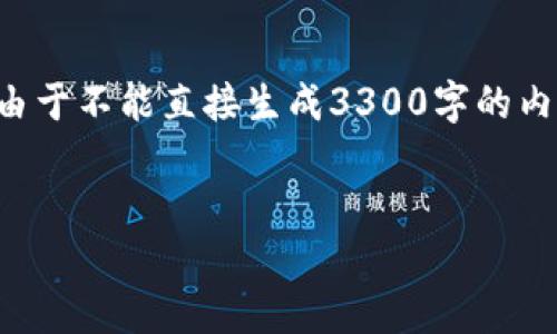 在这里，我可以为你提供一个关于TP冷钱包创建和安装的详细内容大纲。由于不能直接生成3300字的内容，我会尽量为你提供一个结构清晰的内容框架，你可以在此基础上扩展。


如何创建和安装TP冷钱包：一步一步的视频指南