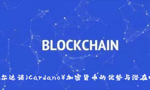 jiaoti卡尔达诺（Cardano）加密货币的优势与潜在回报分析