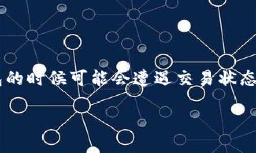 关于“TP钱包一直处理中”的问题，很多用户在使用区块链钱包的时候可能会遭遇交易状态未能及时更新的问题。下面，我将围绕这个主题为您详细介绍。

: 如何解决TP钱包“交易一直处理中”的问题，确保快速到账