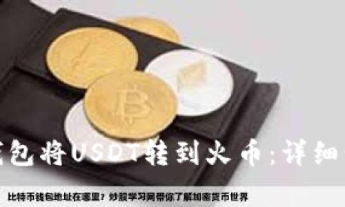 : 如何通过TP钱包将USDT转到火币：详细步骤与注意事项