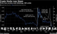 如何在TP钱包中添加测试币OKT：详细步
