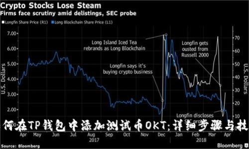 如何在TP钱包中添加测试币OKT：详细步骤与技巧