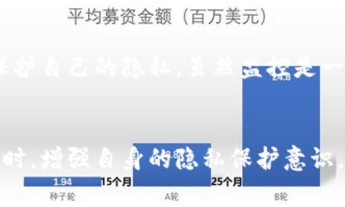 关于“TP钱包会不会被警察监控”的问题，以下是一些详细的分析和解答。

什么是TP钱包
TP钱包是一种数字货币钱包，用于存储和管理各种加密货币。它支持多种区块链网络，允许用户在这些网络之间转账和交易。随着区块链技术和加密货币的普及，这类钱包的使用也越来越广泛。很多用户选择TP钱包，主要是因为它界面友好、操作简单，并且具备较高的安全性。

监控的背景
许多人对监控的担忧，源于对隐私安全的保护意识。在许多国家，政府机构会在特定情况下监控加密货币的交易活动，以打击洗钱、诈骗等非法活动。从这个角度来说，TP钱包及其用户在一定程度上可能会被监控。

警察监控的可能性
1. 匿名性：TP钱包提供一定的匿名性，但并不能完全保证隐私。虽然交易记录在区块链上是公开的，但用户的信息并不直接关联。如果警方有足够的理由且获取了相关数据，他们可以通过链上信息追踪用户。

2. 交易追踪：警察能够通过区块链分析工具追踪到某些交易。一旦某个钱包被与犯罪活动相关联，警方可能会进一步监控该钱包的活跃度。

3. 交易所的合作：很多时候，交易所会与执法机构合作。一旦用户将加密货币兑换为法定货币，交易所可能会根据法律要求向警方提供用户信息。

如何保护自己的隐私
虽然监控的风险存在，但用户仍然可以采取一些措施来保护自己的隐私和安全。

1. 使用去中心化交易所：去中心化交易所通常不要求用户提供个人信息，使得用户的交易更为私密。

2. 使用隐私币：一些隐私币，如门罗币（Monero）和达世币（Dash），提供额外的隐私保护。这些币种通过专门的技术，隐藏交易者的身份和交易金额。

3. 定期更换钱包地址：频繁更换地址能够降低被追踪的风险，保护资金的安全。

总结
TP钱包的确存在被监控的可能性，尤其是在涉及到违法行为时。因此，用户在使用加密货币时，要保持警觉，尽量采取措施保护自己的隐私。虽然监控是一个复杂的法律和技术问题，但理解这些将有助于用户更好地管理自己的数字资产。

结论
总之，TP钱包作为数字货币管理工具，提供了便利与效率，但也面临一定的监控风险。用户应在享受加密货币带来的便捷同时，增强自身的隐私保护意识，采取合理的措施，保障自身的数字资产安全。