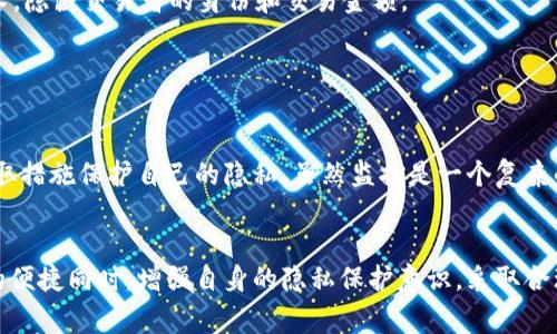 关于“TP钱包会不会被警察监控”的问题，以下是一些详细的分析和解答。

什么是TP钱包
TP钱包是一种数字货币钱包，用于存储和管理各种加密货币。它支持多种区块链网络，允许用户在这些网络之间转账和交易。随着区块链技术和加密货币的普及，这类钱包的使用也越来越广泛。很多用户选择TP钱包，主要是因为它界面友好、操作简单，并且具备较高的安全性。

监控的背景
许多人对监控的担忧，源于对隐私安全的保护意识。在许多国家，政府机构会在特定情况下监控加密货币的交易活动，以打击洗钱、诈骗等非法活动。从这个角度来说，TP钱包及其用户在一定程度上可能会被监控。

警察监控的可能性
1. 匿名性：TP钱包提供一定的匿名性，但并不能完全保证隐私。虽然交易记录在区块链上是公开的，但用户的信息并不直接关联。如果警方有足够的理由且获取了相关数据，他们可以通过链上信息追踪用户。

2. 交易追踪：警察能够通过区块链分析工具追踪到某些交易。一旦某个钱包被与犯罪活动相关联，警方可能会进一步监控该钱包的活跃度。

3. 交易所的合作：很多时候，交易所会与执法机构合作。一旦用户将加密货币兑换为法定货币，交易所可能会根据法律要求向警方提供用户信息。

如何保护自己的隐私
虽然监控的风险存在，但用户仍然可以采取一些措施来保护自己的隐私和安全。

1. 使用去中心化交易所：去中心化交易所通常不要求用户提供个人信息，使得用户的交易更为私密。

2. 使用隐私币：一些隐私币，如门罗币（Monero）和达世币（Dash），提供额外的隐私保护。这些币种通过专门的技术，隐藏交易者的身份和交易金额。

3. 定期更换钱包地址：频繁更换地址能够降低被追踪的风险，保护资金的安全。

总结
TP钱包的确存在被监控的可能性，尤其是在涉及到违法行为时。因此，用户在使用加密货币时，要保持警觉，尽量采取措施保护自己的隐私。虽然监控是一个复杂的法律和技术问题，但理解这些将有助于用户更好地管理自己的数字资产。

结论
总之，TP钱包作为数字货币管理工具，提供了便利与效率，但也面临一定的监控风险。用户应在享受加密货币带来的便捷同时，增强自身的隐私保护意识，采取合理的措施，保障自身的数字资产安全。