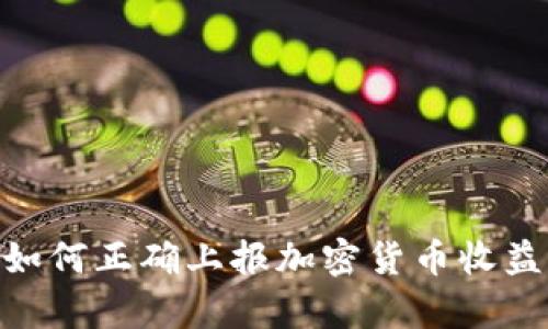2023年纳税季：如何正确上报加密货币收益以避免税务麻烦