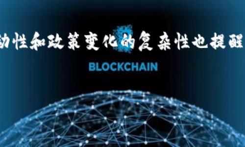    比特币价格走势分析：如何预测未来的美元行情  / 

 guanjianci  比特币, 价格分析, 美元行情, 投资策略  /guanjianci 

引言
在数字货币的世界里，比特币无疑是最受关注的明星。这种去中心化的虚拟货币自从2009年问世以来，其价格波动一直吸引着投资者和分析师的注意。了解比特币的价格如何影响美元行情，将对投资者做出明智的决策至关重要。在这篇文章中，我们将分析比特币价格走势，探讨如何预测未来的美元行情，同时分享一些有效的投资策略。

比特币的基本概念
比特币是由一位名为中本聪的匿名人士在2009年创建的。它是一种基于区块链技术的去中心化数字货币。比特币不依赖于中央银行或金融机构，其交易记录被公开保存在区块链上。每一笔交易都是透明且不可篡改的，这为其提供了高度的安全性。
比特币的总供应量被限制在2100万枚，这意味着比特币是一种稀缺资产。稀缺性使得比特币的价值在一定程度上受到供需关系的影响。随着越来越多的人认识到比特币的潜力，其价格开始暴涨。

比特币价格的波动性
比特币价格以高度波动性著称。它的价格可以在短时间内大幅上涨或下跌。这种波动性吸引了一些投机者，试图从中获利。但是，这种不稳定性也让很多投资者感到不安。
例如，在2021年，比特币曾一度突破6万美元的大关，但随后又迅速下跌至3万美元。这样的波动让人们感到困惑，也滋生了一些对比特币的质疑。

美元与比特币的关系
比特币价格的变化不仅仅是一个数字，它往往与美元汇率之间存在密切的关系。当比特币价格上涨时，很多投资者会纷纷投入资金，推动美元的流出；而当比特币价格下跌时，投资者可能会撤回投资以保护自己的资本，从而导致美元汇入。
另外，国际宏观经济形势也会影响比特币与美元之间的关系。例如，当美元贬值时，许多投资者可能会将资金转移到比特币等数字资产中，从而推高比特币的价格。

预测比特币价格的因素
有许多因素可以用来预测比特币的价格。例如，市场情绪、新闻事件、技术发展和政策变化都是关键因素。
市场情绪对比特币价格的影响不可小觑。当社交媒体上出现关于比特币的积极讨论时，价格往往会上涨；反之，当出现负面新闻时，价格可能会快速下跌。
技术发展也直接影响比特币价格。例如，分片技术的引入将会提高交易效率，进而吸引更多用户使用比特币。此外，ETF的推出也将进一步推动比特币市场的发展。
政策变化也是一个重要因素。各国政府对比特币的态度直接影响其市场表现。例如，一些国家的禁令可能会导致比特币价格大幅下跌，而其他国家的合法化措施则可能推高价格。

投资策略
对于希望从比特币价格波动中获利的投资者来说，制定合适的投资策略至关重要。以下是几种有效的投资策略：
ul
listrong长期持有（HODL）/strong：很多投资者选择将比特币长期持有，期望其价值在未来迅速增长。这种策略需要良好的风险管理能力以及对市场的坚定信念。/li
listrong定投策略/strong：通过定期投资固定金额的方式，投资者可以在各个价格点上买入比特币，从而降低短期波动的影响。/li
listrong技术分析/strong：利用二维图表和指标，投资者可以分析比特币的价格走势，从而做出更明智的买卖决定。/li
listrong对冲投资/strong：利用期货合约等工具，对冲比特币价格的风险。这种方法可以在价格波动剧烈时保护资本。/li
/ul

近期市场动向
2023年，比特币市场经历了一些重要的变化。全球经济的不确定性推动了数字货币的需求。越来越多的机构投资者开始关注比特币，导致市场的流动性大幅提升。
与此同时，各国对数字货币的监管政策也在变化。美国证券交易委员会（SEC）对比特币ETF的态度改变，使得市场再次受到关注。这些变化都对比特币的市场表现产生了重大影响。

总结
比特币作为一种新型资产，其价格涨跌影响着全球金融市场。理解比特币价格与美元行情之间的关系，将帮助投资者更好地把握市场机会。然而，市场波动性和政策变化的复杂性也提醒我们，投资比特币必须谨慎。
在这样的背景下，投资者应当制定适合自己的投资策略。无论是长期持有、定投还是技术分析，仅有合理的策略才能在这个快速变化的市场中取得成功。

总的来说，比特币的发展前景仍然存在很多不确定性，但相信随着技术的进步和市场的不断成熟，比特币将在未来继续发挥其独特的价值。