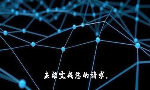 未能完成您的请求。