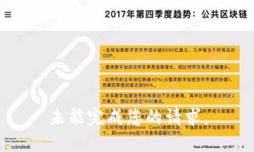 未能完成您的请求。