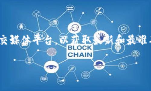 关于TP钱包的客服电话信息，建议您直接访问TP钱包的官方网站或相关的官方社交媒体平台，以获取最新和最准确的联系方式。通常，官方客服电话会在网站的“联系我们”或“帮助中心”部分列出。

如果您有其他问题或者需要更多关于TP钱包的信息，欢迎继续询问！