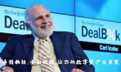 加密货币转换链：全面指南，让你的数