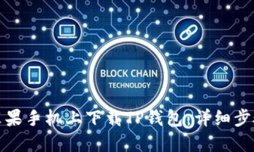 如何在苹果手机上下载TP钱包：详细步骤与技巧