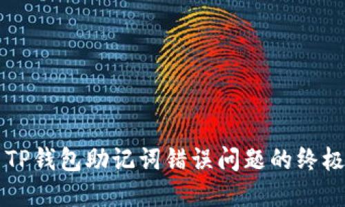 解决TP钱包助记词错误问题的终极指南