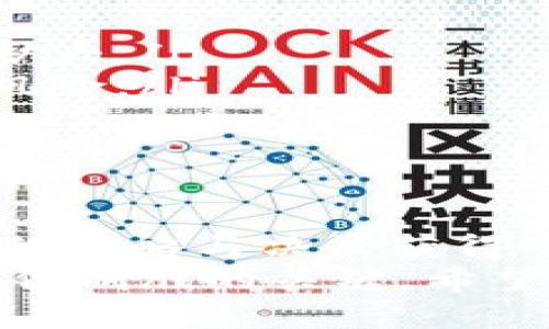   加密货币波段交易的新手指南：如何轻松盈利 / 
 guanjianci 加密货币, 波段交易, 交易策略, 盈利技巧 /guanjianci 

引言：为什么选择波段交易
加密货币市场因其波动性和高回报吸引了全球的投资者。波段交易是一种策略，旨在利用市场的短期波动。这种交易方式允许投资者在较短的时间内，通过把握价格的涨跌来获取利润。
如果你是加密货币的新手，波段交易可能是一个不错的选择，因为它允许你在市场上快速测试自己的策略。同时，你也能在了解市场的过程中，逐步提升自己的技能。

波段交易的基本概念
波段交易的核心在于捕捉价格的波动。与日内交易不同，波段交易者通常会持有资产几天或者几周。这种方式使得交易者能够在价格到达关键支撑位或阻力位时进行买入或卖出。
成功的波段交易需要明确的策略、经验和一些市场知识。你需要对市场走向的分析能力和对技术图表的理解。

加密货币波段交易的步骤
了解波段交易的基本概念后，我们来看看具体如何操作。

1. 选择交易平台
在开始交易之前，你需要选择一个可靠的加密货币交易平台。市场上有很多交易所，例如 Binance、Coinbase、Huobi 等。选择时，考虑以下几点：
ul
    li安全性：确保平台具有良好的安全记录，使用双重身份验证等安全措施。/li
    li交易费用：不同平台的交易费用差异较大。选择一个费用合理的交易所可以提高你的利润。/li
    li用户体验：一个友好的界面和良好的客户支持会让交易更加顺畅。/li
/ul

2. 学习基础知识
在开始交易之前，确保你掌握了加密货币的基本知识和市场运作的原理。了解如何读取图表、掌握常用的交易指标，如移动平均线、相对强弱指数（RSI）等，这些都是成功波段交易的必要技能。
同时，跟踪行业新闻和技术更新，这能帮助你更好地理解市场动态。

3. 制定交易计划
制定一个详细的交易计划是成功的关键。你的计划应该包括：
ul
    li你的交易目标：设定短期和长期的目标，明确你的获利和止损点。/li
    li风险管理：确定每次交易的最大损失，以及整体投资组合的风险敞口。/li
    li入场和退场策略：明确在什么条件下进场、出场或止损。/li
/ul

4. 技术分析和图表观察
熟悉技术分析是一项重要的技能。你需要学会识别价格模式、支撑和阻力位。此外，技术指标如 MACD、Bollinger Bands 等也能帮助你判断市场走势。
通过观察历史价格数据，可以更好地判断行情的起伏，发现潜在的买入和卖出信号。

5. 开始小额交易
作为新手，建议从小额交易开始。这样可以降低风险，帮助你更好地理解市场。随着经验的积累，你可以逐渐增加投资额。
小额交易可以帮助你建立自信，也让你在错误中学习，避免大额损失。

6. 持续学习和改进
波段交易需要不断学习和改进。通过回顾和分析每笔交易，找出成功和失败的原因，不断调整你的交易策略。
参加网络课程、观看教程视频、阅读相关书籍和论坛讨论，都是提升你交易技能的有效方式。

常见波段交易策略
有多种波段交易策略可以选择，适合不同的市场条件和个人风格。以下是一些常见策略的介绍。

1. 趋势跟随策略
趋势跟随策略根据市场的趋势做出买入或卖出决策。当市场处于上升趋势时，交易者通常在回调时买入；而在下降趋势时，则在反弹时卖出。
为了验证趋势，你可以使用移动平均线等工具，判断价格是否高于或低于某个均线水平。

2. 突破策略
突破策略关注价格突破关键支撑或阻力水平的时机。当价格突破这些水平时，通常预示着新的趋势即将形成。这时可以考虑进场。
使用成交量指标来确认突破的有效性，一般来说，大成交量的突破更具信号意义。

3. 反转策略
反转策略是根据价格趋势的反转来捕捉利润。例如，当市场过度上涨或下跌时，投资者可能会寻找卖出或买入的机会。这需要更多的市场经验和敏锐的判断。

风险管理在波段交易中的重要性
风险管理是成功的波段交易中不可忽视的部分。没有合理的风险控制，即使是最优秀的交易策略也可能导致巨大的损失。
ul
    li止损订单：设置止损订单可以在价格达到一定阈值时自动出售资产，防止损失扩大。/li
    li资金分配：不要把所有资金都投入到一笔交易中，合理分配资金可以有效降低风险。/li
    li心理控制：保持冷静，避免因情绪而做出冲动的决策。/li
/ul

结论：迈出第一步
波段交易是一个充满挑战与机会的领域。作为加密货币的投资者，你有可能通过合理的策略与决策获得可观的收益。
然而，成功并不一帆风顺。在这个快速变化的市场中，保持学习态度，适时调整策略，是你制胜的关键。希望本指南能够助你在加密货币波段交易的路上，稳步前行，获得良好的投资回报。