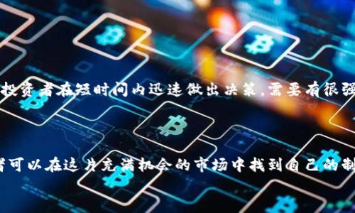 如何掌握加密数字货币价格波动的秘诀？投资者必备技巧与策略
加密货币,数字货币价格,投资策略,市场分析/guanjianci

引言
加密数字货币的价格波动吸引了无数投资者的眼球。每一天，市场上都有数目庞大的投资者在关注和预测这些数字资产的价格变化。从比特币到以太坊，每种加密货币都有其独特的特征和价格波动模式。那么，我们该如何掌握加密数字货币价格波动的秘诀？本文将深入探讨几个关键的技巧和策略，帮助投资者洞察市场动态。

加密货币的基础知识
在深入价格波动的秘诀之前，我们需要了解加密货币的基础知识。加密货币是一种使用加密技术来保障交易安全，并控制新单位创建的数字货币。最早的比特币于2009年发行，此后市场上涌现了数千种类型的数字货币。
每种加密货币的创新背后都有自己的技术特性。例如，比特币作为第一个去中心化的数字货币，主要用于价值存储和转账。而以太坊则引入了智能合约的概念，使其不仅限于交易，还能够执行自动化的合约程序。

了解市场供需关系
价格是由市场供需关系决定的。加密货币的价格波动非常剧烈，因为它们的市场相对较小。许多因素可以影响供需关系，导致价格的变化。
首先，市场的情绪往往是影响价格波动的关键原因之一。当市场情绪高涨时，更多的人愿意投资，从而推动价格上涨。反之，当负面新闻或市场不确定性增加时，投资者往往会选择抛售。
其次，重大新闻事件、技术进步或法规变更也会影响供需。例如，某个国家宣布禁止加密货币交易，可能会导致价格迅速下跌。而相关技术的突破如哈希率的提升或新功能的推出，则可能会引发购买热潮。

技术分析的重要性
技术分析是预测价格波动的重要工具。投资者通过分析历史价格数据和交易量，试图找出价格趋势和潜在的反转点。寻找图表模式、趋势线和技术指标等，都是技术分析的常用方法。
常见的技术指标包括相对强弱指数（RSI）、移动平均线和布林带等。这些工具能够帮助投资者较为准确地判断价格的走势以及进入或退出市场的时机。

理论分析与基本面分析相结合
除了技术分析，基本面分析也是一项不可忽视的技能。它关注的是影响价格的实际因素，如项目团队的实力、技术背景、市场需求和竞争环境等。调研加密项目的白皮书、团队成员的经验和市场反馈，能够帮助你更好地理解其潜在价值。
例如，如果一个新项目的背景团队具有丰富的经验，并且在某项技术上有突破性的创新，投资者可能会认为其未来发展值得期待，从而影响他们的投资决策。

情绪分析在市场中的应用
情绪分析可以帮助投资者捕捉市场心理。通过分析社交媒体、新闻和社区反馈，投资者可以获得市场情绪的信号。这种信号常常与价格波动密切相关。
例如，当社交媒体上积极讨论某种加密货币时，可能预示着即将上涨。投资者可以根据这一趋势做出提前布局的决策。

风险管理策略
掌握加密数字货币价格波动的同时，也要学会风险管理。投资加密货币具有较高的风险，所以制定清晰的风险管理策略至关重要。
一方面，设定止损点可以避免在市场剧烈波动时造成重大损失。另一方面，合理配置投资组合也能有效分散风险，降低对单一资产的依赖。

长远投资与短期交易的选择
投资者需要考虑选择长远投资还是短期交易。长远投资通常专注于看待项目的未来潜力，非常适合对市场有信心的投资者。短期交易则要求投资者在短时间内迅速做出决策，需要有很强的市场敏感性。
选择哪种方式还需基于个人的风险承受能力、生活节奏和投资目标。每种策略都有其优缺点，重要的是要找到适合自己的策略。

总结
掌握加密数字货币价格波动的秘诀并非易事，但通过了解供需关系、运用技术和基本面分析、关注市场情绪以及进行稳健的风险管理，投资者可以在这片充满机会的市场中找到自己的制胜之道。
无论是新手还是资深投资者，持续学习和调整策略都是成功的关键。加密货币市场瞬息万变，唯有不断适应，才能在其中立于不败之地。