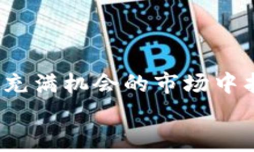 如何掌握加密数字货币价格波动的秘诀？投资者必备技巧与策略
加密货币,数字货币价格,投资策略,市场分析/guanjianci

引言
加密数字货币的价格波动吸引了无数投资者的眼球。每一天，市场上都有数目庞大的投资者在关注和预测这些数字资产的价格变化。从比特币到以太坊，每种加密货币都有其独特的特征和价格波动模式。那么，我们该如何掌握加密数字货币价格波动的秘诀？本文将深入探讨几个关键的技巧和策略，帮助投资者洞察市场动态。

加密货币的基础知识
在深入价格波动的秘诀之前，我们需要了解加密货币的基础知识。加密货币是一种使用加密技术来保障交易安全，并控制新单位创建的数字货币。最早的比特币于2009年发行，此后市场上涌现了数千种类型的数字货币。
每种加密货币的创新背后都有自己的技术特性。例如，比特币作为第一个去中心化的数字货币，主要用于价值存储和转账。而以太坊则引入了智能合约的概念，使其不仅限于交易，还能够执行自动化的合约程序。

了解市场供需关系
价格是由市场供需关系决定的。加密货币的价格波动非常剧烈，因为它们的市场相对较小。许多因素可以影响供需关系，导致价格的变化。
首先，市场的情绪往往是影响价格波动的关键原因之一。当市场情绪高涨时，更多的人愿意投资，从而推动价格上涨。反之，当负面新闻或市场不确定性增加时，投资者往往会选择抛售。
其次，重大新闻事件、技术进步或法规变更也会影响供需。例如，某个国家宣布禁止加密货币交易，可能会导致价格迅速下跌。而相关技术的突破如哈希率的提升或新功能的推出，则可能会引发购买热潮。

技术分析的重要性
技术分析是预测价格波动的重要工具。投资者通过分析历史价格数据和交易量，试图找出价格趋势和潜在的反转点。寻找图表模式、趋势线和技术指标等，都是技术分析的常用方法。
常见的技术指标包括相对强弱指数（RSI）、移动平均线和布林带等。这些工具能够帮助投资者较为准确地判断价格的走势以及进入或退出市场的时机。

理论分析与基本面分析相结合
除了技术分析，基本面分析也是一项不可忽视的技能。它关注的是影响价格的实际因素，如项目团队的实力、技术背景、市场需求和竞争环境等。调研加密项目的白皮书、团队成员的经验和市场反馈，能够帮助你更好地理解其潜在价值。
例如，如果一个新项目的背景团队具有丰富的经验，并且在某项技术上有突破性的创新，投资者可能会认为其未来发展值得期待，从而影响他们的投资决策。

情绪分析在市场中的应用
情绪分析可以帮助投资者捕捉市场心理。通过分析社交媒体、新闻和社区反馈，投资者可以获得市场情绪的信号。这种信号常常与价格波动密切相关。
例如，当社交媒体上积极讨论某种加密货币时，可能预示着即将上涨。投资者可以根据这一趋势做出提前布局的决策。

风险管理策略
掌握加密数字货币价格波动的同时，也要学会风险管理。投资加密货币具有较高的风险，所以制定清晰的风险管理策略至关重要。
一方面，设定止损点可以避免在市场剧烈波动时造成重大损失。另一方面，合理配置投资组合也能有效分散风险，降低对单一资产的依赖。

长远投资与短期交易的选择
投资者需要考虑选择长远投资还是短期交易。长远投资通常专注于看待项目的未来潜力，非常适合对市场有信心的投资者。短期交易则要求投资者在短时间内迅速做出决策，需要有很强的市场敏感性。
选择哪种方式还需基于个人的风险承受能力、生活节奏和投资目标。每种策略都有其优缺点，重要的是要找到适合自己的策略。

总结
掌握加密数字货币价格波动的秘诀并非易事，但通过了解供需关系、运用技术和基本面分析、关注市场情绪以及进行稳健的风险管理，投资者可以在这片充满机会的市场中找到自己的制胜之道。
无论是新手还是资深投资者，持续学习和调整策略都是成功的关键。加密货币市场瞬息万变，唯有不断适应，才能在其中立于不败之地。