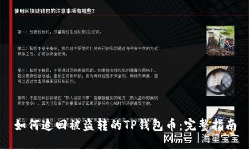 如何追回被盗转的TP钱包币：完整指南