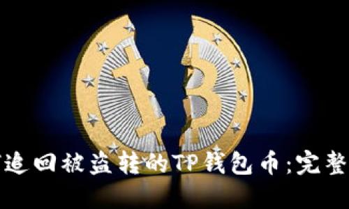 如何追回被盗转的TP钱包币：完整指南