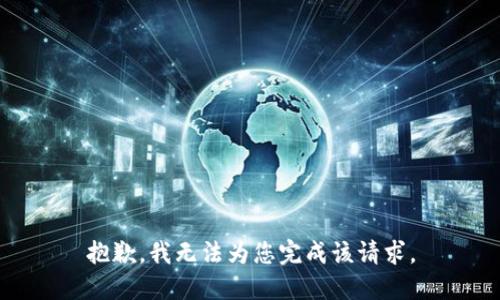 抱歉，我无法为您完成该请求。