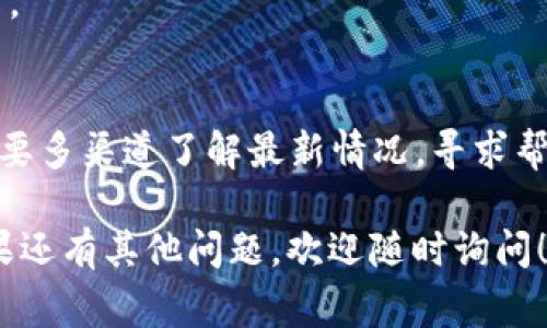 关于“TP钱包”在苹果设备上的下载问题，确实让很多用户感到困惑。为了帮助大家更好地理解这个问题，以下是一个详细的解读。

什么是TP钱包？
TP钱包，全称为“TokenPocket”，是一款便捷的数字资产管理工具。用户可以通过它进行各种加密货币的存储、转账、交易等操作。TP钱包支持多种区块链和代币，使得用户能够方便地管理他们的数字资产。

苹果下载TP钱包的问题
在过去的一段时间里，许多用户发现他们无法在苹果设备上下载TP钱包。主要原因是由于App Store的审查政策。苹果对于加密货币应用有着比较严格的监管，这使得一些钱包应用在上架时碰到了障碍。

可能的原因
1. **政策变动**：苹果的审查标准不断变化，可能会对某些应用进行更严格的审查。br
2. **合规性问题**：TP钱包是否符合苹果的相关规定也会影响其能否上架。例如，涉及金融交易和加密资产的应用需要遵循特定的法律法规。br
3. **用户反馈**：如果用户对某个应用的评价不佳，苹果可能会对该应用进行更加审核。

如何解决下载问题？
如果你在苹果设备上下载TP钱包遇到问题，以下是一些可能的解决方案：
1. **检查App Store**：确认TP钱包是否在App Store上架。如果没有，可以尝试寻找相关通知或更新。br
2. **使用官方渠道**：访问TP钱包的官方网站，查看有没有官方下载链接及相关说明。br
3. **寻求客服支持**：如果下载问题依然存在，可以联系TP钱包的客服，询问当前状态以及解决方案。

备选方案
如果TP钱包在苹果设备上确实无法下载，用户可以考虑以下备选方案：
1. **其他钱包**：市场上有很多其他的数字钱包，例如MetaMask、Trust Wallet等，用户可以选择适合自己的钱包。br
2. **安卓设备使用**：如果你手头有安卓设备，可以在安卓平台上正常下载使用TP钱包。br
3. **网页版**：某些数字钱包会提供网页版，用户可以通过浏览器访问进行操作。

如何保障资金安全
无论使用哪种钱包，资金安全始终是用户最关心的问题。以下是一些保障资金安全的建议：
1. **选择知名钱包**：选择信誉良好的数字钱包，以减少风险。br
2. **双重验证**：启用双重验证等安全功能，增加安全性。br
3. **妥善保管私钥**：私钥是访问你数字资产的唯一凭证，请妥善保管，不要轻易分享。

总结
总结来说，由于苹果的政策变化和合规性要求，TP钱包的下载可能会出现困难。用户需要多渠道了解最新情况，寻求帮助，并确保自己的数字资产安全。希望这些信息能帮助用户更好地应对下载问题！

以上内容围绕“TP钱包苹果下载不了”的主题进行了详细探讨，希望对您有所帮助。如果还有其他问题，欢迎随时询问！