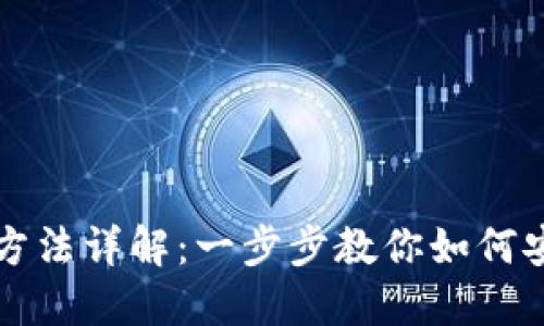 加密货币充值方法详解：一步步教你如何安全便捷地充币