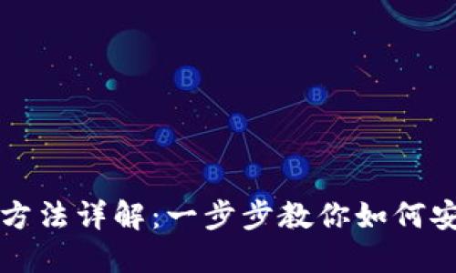 加密货币充值方法详解：一步步教你如何安全便捷地充币