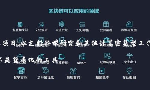BOINC（Berkeley Open Infrastructure for Network Computing）不是加密货币。它是一种开放源代码的平台，主要用于分布式计算项目，以支持科学研究和其他计算密集型工作。BOINC允许用户利用他们的个人计算机资源进行科技研究，由此产生数据。用户可以参与不同的项目，例如天文学、气候变化、生物医学等。

与加密货币相比，BOINC更加注重对科学研究的贡献，而不是金融交易或存储价值。尽管有些项目可能与加密货币相关联，但BOINC本身并不是货币化的工具。

如果你有关于BOINC或相关领域的更多问题，请随时问我！