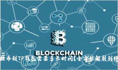 火币提币到TP钱包需要多长时间？全方位解析到账时间