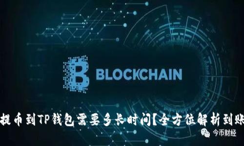 火币提币到TP钱包需要多长时间？全方位解析到账时间