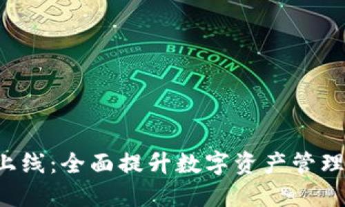 TP钱包APP上线：全面提升数字资产管理与交易体验