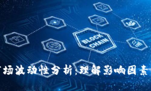 加密货币市场波动性分析：理解影响因素与投资策略