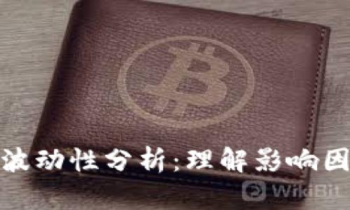 加密货币市场波动性分析：理解影响因素与投资策略