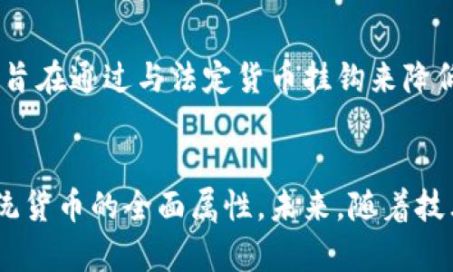加密货币不是货币的原因可以从多个方面进行分析，包括其本质特点、功能、法律地位和公众认知等。以下是对这一问题的详细探讨。

一、加密货币的本质特点
加密货币在技术上是一种数字资产，它的创建和转移过程依赖于区块链技术。与传统货币不同，加密货币不依赖于中央银行或政府机构的支持。其去中心化的设计使得交易不需要中介机构来进行确认和记录，这在一定程度上提高了交易效率，但也带来了不同的挑战和不确定性。

二、加密货币的功能
传统货币通常具备三项主要功能：价值尺度、交换媒介和储藏手段。尽管加密货币在某种程度上满足了这些功能，但其实际应用却存在局限性。
首先，作为价值尺度，加密货币的波动性极大。比特币等知名加密货币的价格在短时间内可以发生剧烈变化，使得其难以稳定地作为价值衡量工具。
其次，在交换媒介方面，虽然一些商家开始接受加密货币支付，但由于其广泛接受度仍有限，加密货币难以在商业交易中发挥与法定货币相同的作用。
最后，在储藏手段的功能上，由于加密货币的价格波动，很多人更倾向于将其视为投资工具而非储蓄方式。这导致人们在对待加密货币时，往往存在投机行为，而非将其作为保值的储藏手段。

三、法律地位的模糊性
加密货币的法律地位在全球范围内并不统一。各国对于加密货币的监管态度差异很大。部分国家承认其为合法资产，并在一定程度上进行监管，而另一些国家则对其进行限制甚至禁止。这种不确定性使得人们对加密货币的信任度降低，进一步影响了其作为货币的地位。
在一些国家，加密货币被视为商品而非货币。这意味着，加密货币的交易会受到商品交易的法律框架的约束，而不是货币交易的法律保护。这种差异在法律及税收政策上表现得尤为明显。

四、公众认知的影响
近期的媒体报道和公众讨论中，加密货币常常与投机、黑市交易和洗钱等负面事件相联系。这种舆论环境导致了许多人对加密货币的看法产生偏见，认为其不应被视为合法货币。这种认知障碍使得加密货币的推广和应用受限，也影响了它在日常交易场景中的普及。

五、加密货币的发展现状
尽管面对众多挑战，加密货币仍在持续发展。一些项目尝试通过技术创新来解决当前加密货币的局限。例如，稳定币应运而生，旨在通过与法定货币挂钩来降低波动性。在未来，我们可能会看到更多这样的创新。

六、结语：加密货币的未来
总之，虽然加密货币在某些方面具备货币特性，但由于其波动性、法律地位的不确定性和公众认知的障碍，使得其尚不具备传统货币的全面属性。未来，随着技术发展和更多国家法律框架的完善，加密货币可能会逐渐被接受为一种新型的货币形式，但这一过程仍需时间和不断的探索。