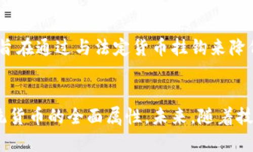 加密货币不是货币的原因可以从多个方面进行分析，包括其本质特点、功能、法律地位和公众认知等。以下是对这一问题的详细探讨。

一、加密货币的本质特点
加密货币在技术上是一种数字资产，它的创建和转移过程依赖于区块链技术。与传统货币不同，加密货币不依赖于中央银行或政府机构的支持。其去中心化的设计使得交易不需要中介机构来进行确认和记录，这在一定程度上提高了交易效率，但也带来了不同的挑战和不确定性。

二、加密货币的功能
传统货币通常具备三项主要功能：价值尺度、交换媒介和储藏手段。尽管加密货币在某种程度上满足了这些功能，但其实际应用却存在局限性。
首先，作为价值尺度，加密货币的波动性极大。比特币等知名加密货币的价格在短时间内可以发生剧烈变化，使得其难以稳定地作为价值衡量工具。
其次，在交换媒介方面，虽然一些商家开始接受加密货币支付，但由于其广泛接受度仍有限，加密货币难以在商业交易中发挥与法定货币相同的作用。
最后，在储藏手段的功能上，由于加密货币的价格波动，很多人更倾向于将其视为投资工具而非储蓄方式。这导致人们在对待加密货币时，往往存在投机行为，而非将其作为保值的储藏手段。

三、法律地位的模糊性
加密货币的法律地位在全球范围内并不统一。各国对于加密货币的监管态度差异很大。部分国家承认其为合法资产，并在一定程度上进行监管，而另一些国家则对其进行限制甚至禁止。这种不确定性使得人们对加密货币的信任度降低，进一步影响了其作为货币的地位。
在一些国家，加密货币被视为商品而非货币。这意味着，加密货币的交易会受到商品交易的法律框架的约束，而不是货币交易的法律保护。这种差异在法律及税收政策上表现得尤为明显。

四、公众认知的影响
近期的媒体报道和公众讨论中，加密货币常常与投机、黑市交易和洗钱等负面事件相联系。这种舆论环境导致了许多人对加密货币的看法产生偏见，认为其不应被视为合法货币。这种认知障碍使得加密货币的推广和应用受限，也影响了它在日常交易场景中的普及。

五、加密货币的发展现状
尽管面对众多挑战，加密货币仍在持续发展。一些项目尝试通过技术创新来解决当前加密货币的局限。例如，稳定币应运而生，旨在通过与法定货币挂钩来降低波动性。在未来，我们可能会看到更多这样的创新。

六、结语：加密货币的未来
总之，虽然加密货币在某些方面具备货币特性，但由于其波动性、法律地位的不确定性和公众认知的障碍，使得其尚不具备传统货币的全面属性。未来，随着技术发展和更多国家法律框架的完善，加密货币可能会逐渐被接受为一种新型的货币形式，但这一过程仍需时间和不断的探索。