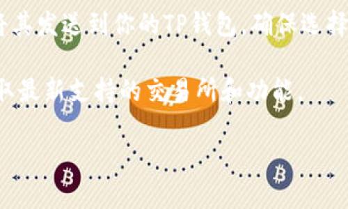 截至2023年10月，TP钱包（TokenPocket Wallet）是一款多链数字钱包，支持多种加密货币和交易。用户可以通过它管理资产、进行交易等。如果你想在TP钱包中进行以太坊（ETH）的交易，可以通过以下方式实现：

1. **去中心化交易所（DEX）**: TP钱包内置了一些去中心化交易所，你可以通过这些平台直接通过钱包进行ETH的交易。支持的DEX可能会有变动，因此建议你查看钱包内的具体信息。

2. **与其他钱包或交易所的连接**: TP钱包允许连接到其他受支持的去中心化交易所，如Uniswap、SushiSwap等。在这些平台上，你可以使用ETH进行交易。

3. **交易所提款**: 如果你在其他中心化交易所（如币安、火币等）购买ETH，你可以将其提现到你的TP钱包地址。这样，你可以在TP钱包中管理你的ETH资产，并随时进行转账或参与其他功能。

4. **直接购买**: 某些平台和服务允许你直接通过信用卡或其他支付方式购买ETH，并将其发送到你的TP钱包。确保选择可信赖的平台，以保障资金安全。

为了更好地利用TP钱包进行ETH交易，建议定期关注TP钱包的官方更新和社区信息，以获取最新支持的交易所和功能。

如果你有其他具体的问题或需要进一步的信息，随时问我！
